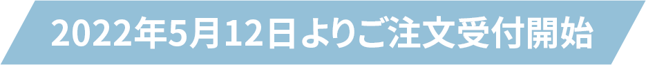 2022年5月12日よりご注文受付開始