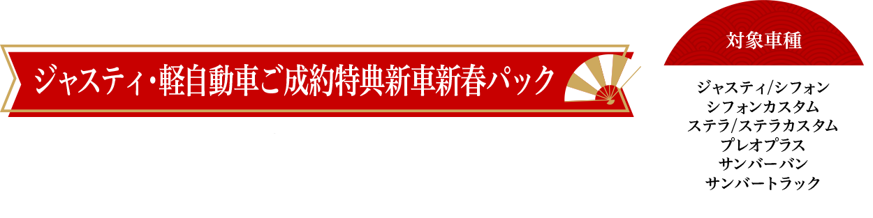 ジャスティ・軽自動車成約特典