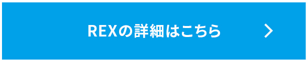 REXについてはこちら