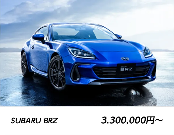 SUBARU BRZ 3,300,000円〜