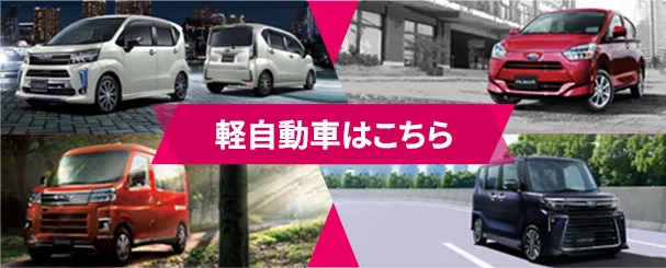 軽自動車はこちら