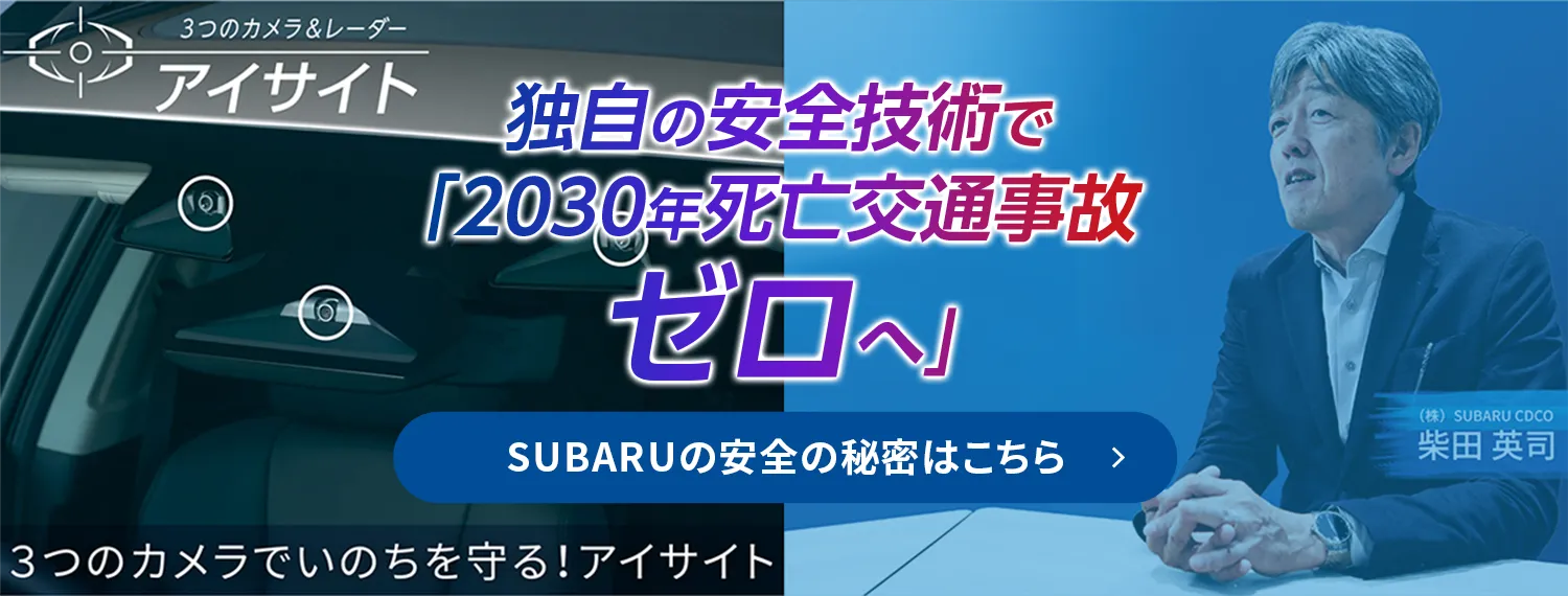 独自の安全技術で 「2030年死亡交通事故 ゼロへ」SUBARUの安全の秘密はこちら