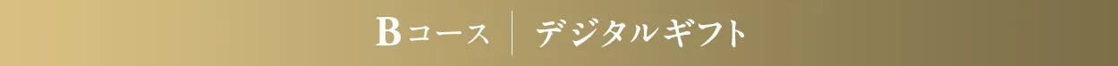 Bコース デジタルギフト