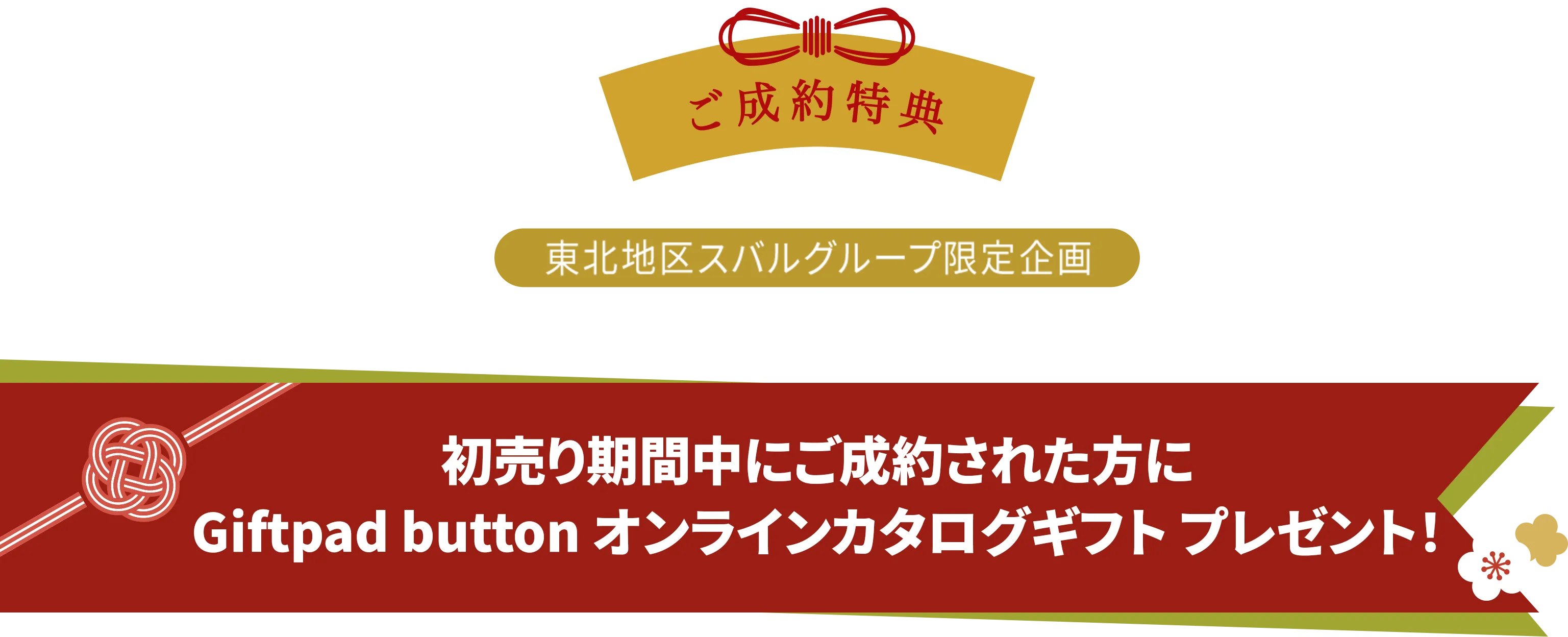 初売り期間中にご成約された方にGiftpad buttonオンラインカタログギフトプレゼント