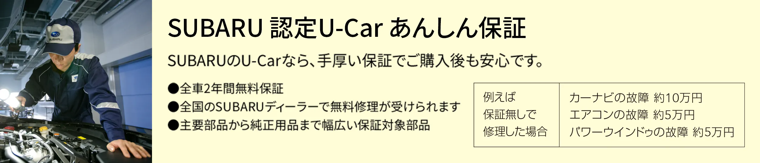 SUBARU認定U-Carあんしん保証