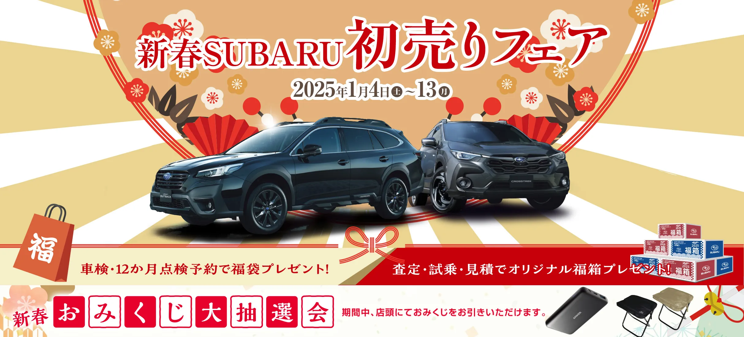 新春SUBARU初売りフェア