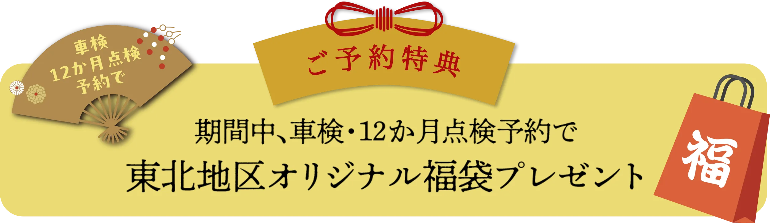 ご予約特典 期間中、車検・12か月点検予約で東北地区オリジナル福箱プレゼント