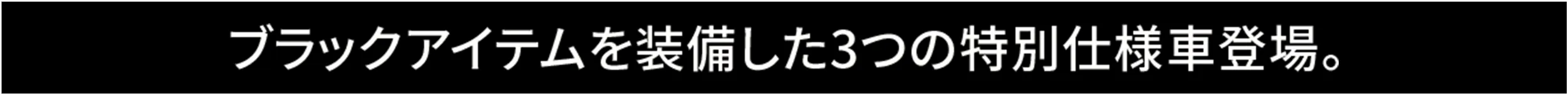 ブラックアイテムを装備した3つの特別仕様車登場。