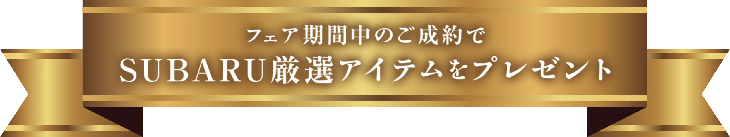 フェア期間中のご成約で SUBARU厳選アイテムをプレゼント