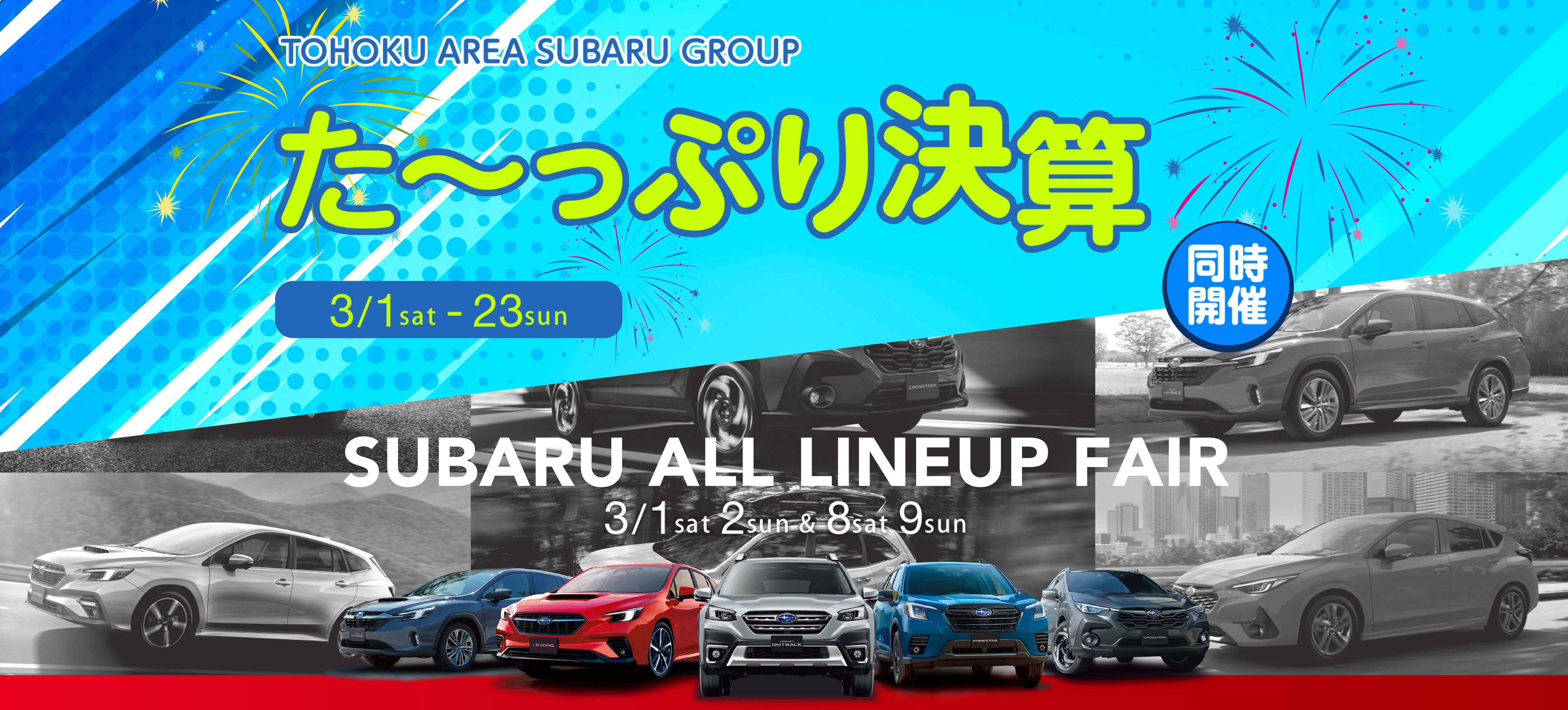 TOHOKU AREA SUBARU GROUP た～っぷり決算＆SUBARU ALL LINEUP FAIR